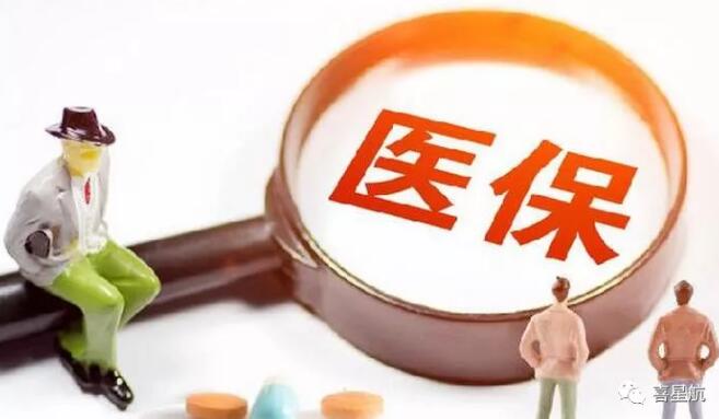 定了！醫保個人賬戶取消！2020年底前完成！(圖1)