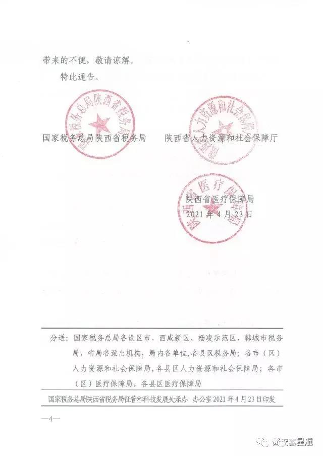 陜西：關(guān)于社會保險費業(yè)務(wù)系統(tǒng)停機升級的通告(圖4)