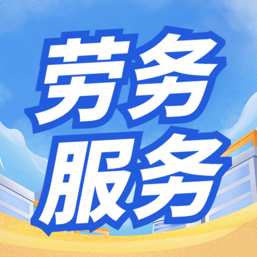 甘肅勞務外包 破解用工難題的柔性化解決方案 甘肅勞務外包 破解用工難題的柔性化解決方案